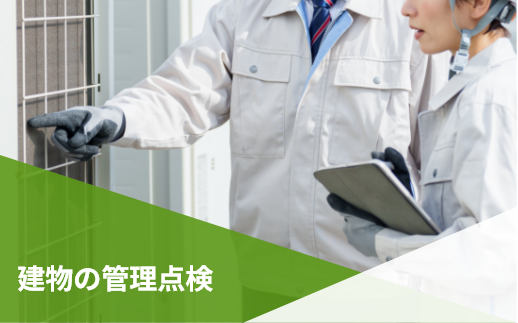 建物の管理点検