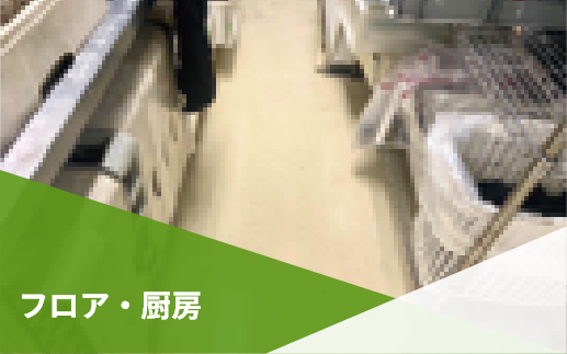 フロア・厨房