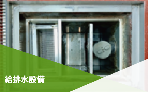 給排水設備