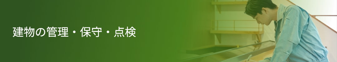 建物の管理・保守・点検