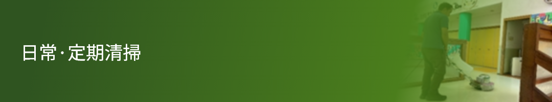 日常·定期清掃