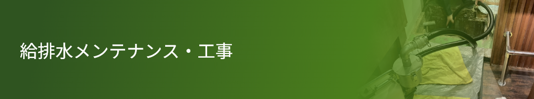 給排水メンテナンス・工事
