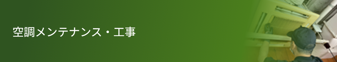 空調メンテナンス・工事