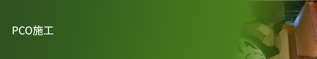 PCO施工