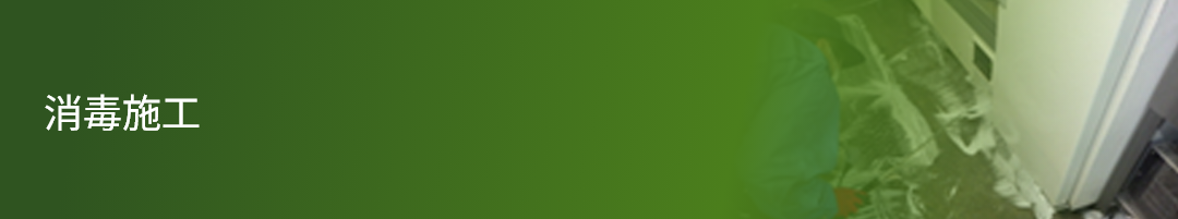 消毒施工