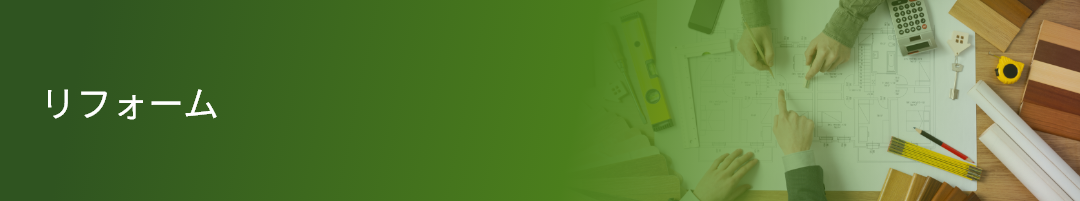リフォーム