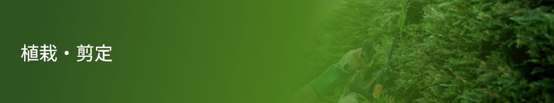 植栽・剪定