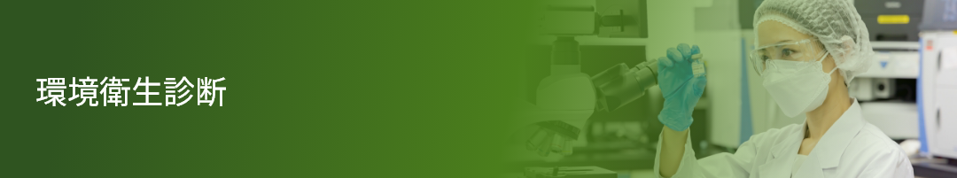 環境衛生診断