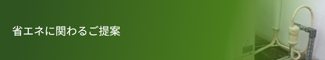 省エネに関わるご提案