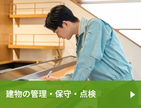 建物の管理・保守・点検