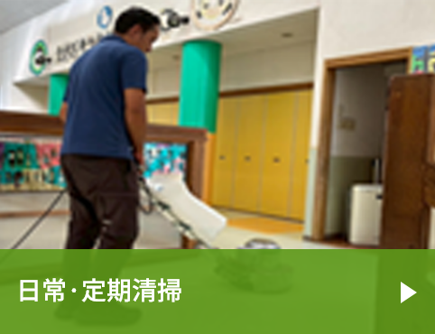 日常·定期清掃