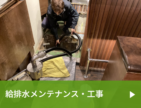 給排水メンテナンス・工事