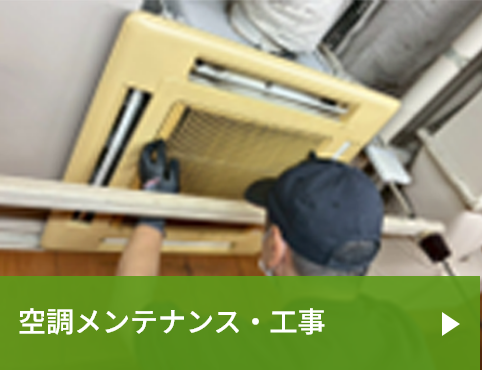 空調メンテナンス・工事
