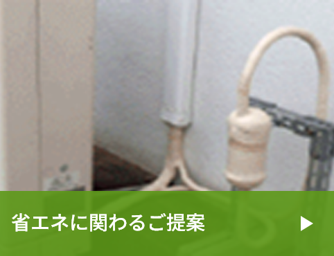 省エネに関わるご提案