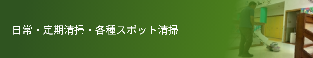 日常・定期清掃・各種スポット清掃