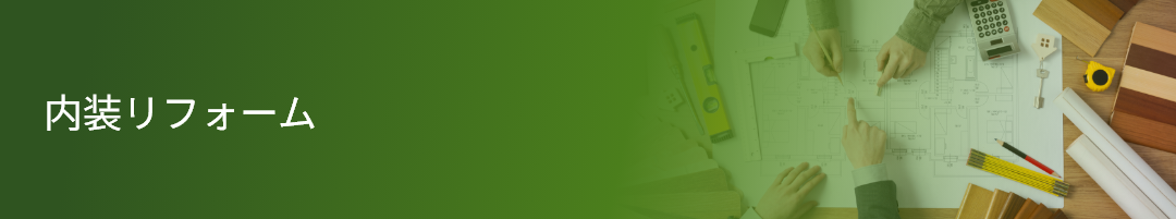 内装リフォーム