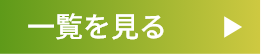 一覧を見る