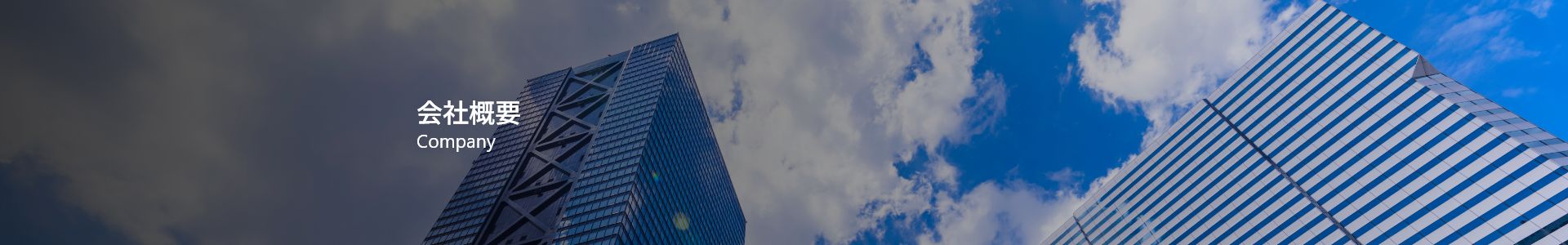 会社概要