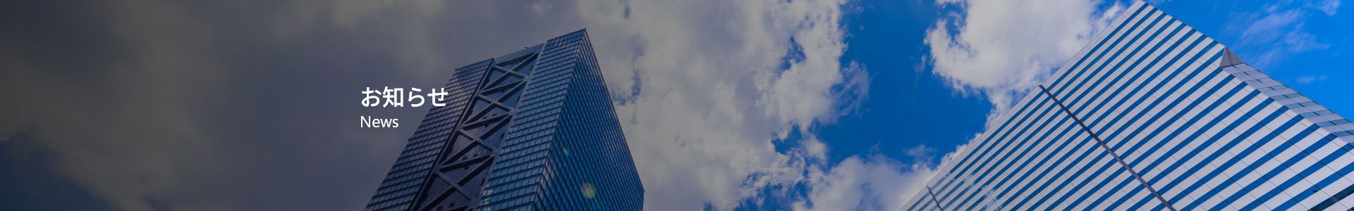 お知らせ