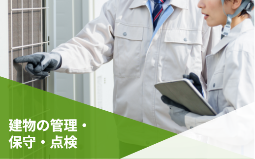 建物の管理・保守・点検