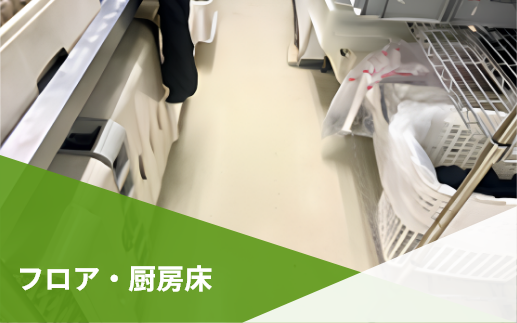 フロア・厨房床