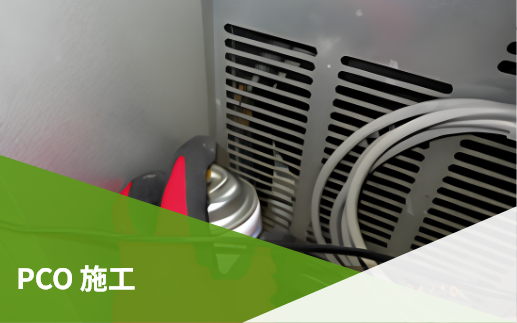 PCO 施工
