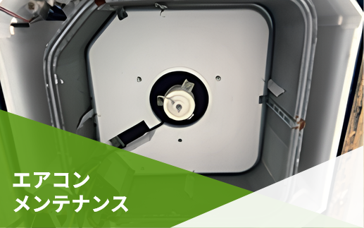 エアコンメンテナンス