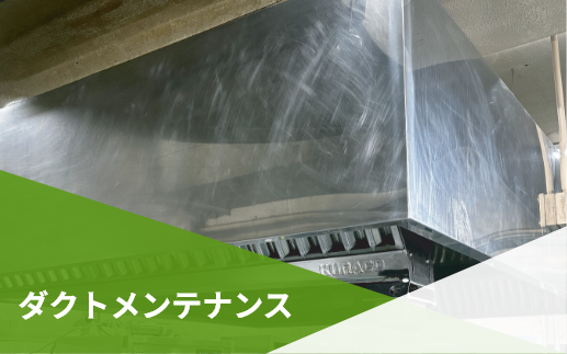 ダクトメンテナンス