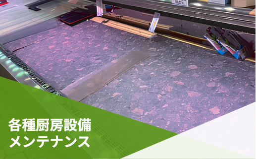 各種厨房設備メンテナンス