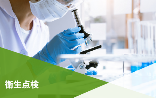 衛生点検