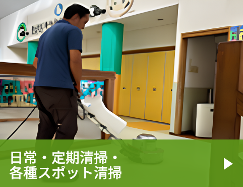 日常·定期清掃