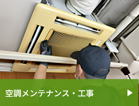 空調メンテナンス・工事