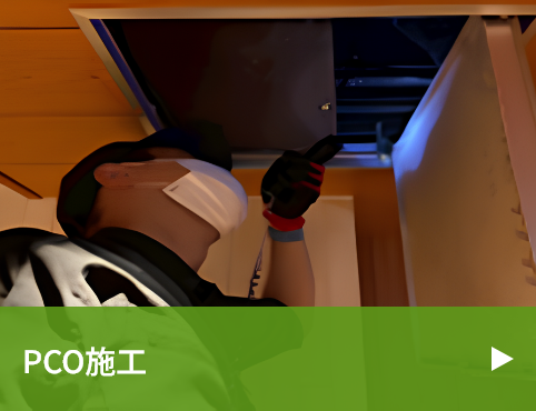 PCO施工