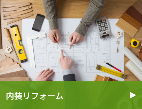 リフォーム