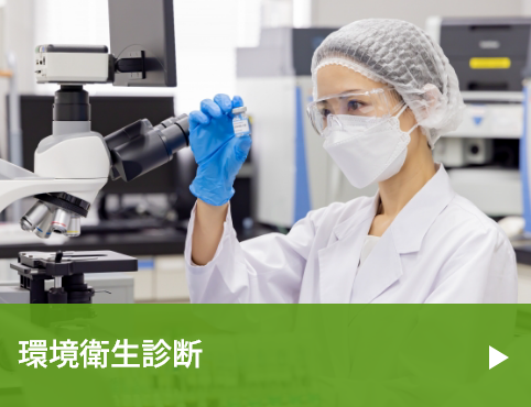 環境衛生診断