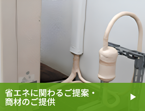 省エネに関わるご提案